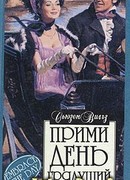 Прими день грядущий