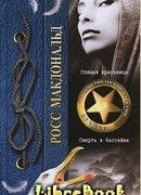 Спящая красавица. Смерть в бассейне