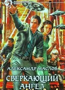 Сверкающий ангел