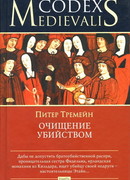 Очищение убийством