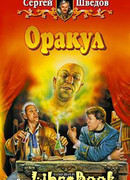 Оракул