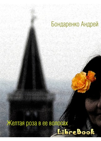 книга Желтая роза в её волосах 04.01.13