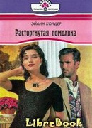 Расторгнутая помолвка