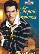Герой – романтик