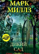 Дикий сад