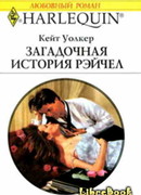 Загадочная история Рэйчел