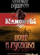 Поэт и Русалка