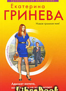 Адвокат ангела, или Дважды не воскресают