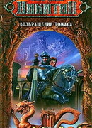 Возвращение Томаса