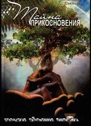 Тайна прикосновения