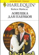 Ловушка для плейбоя