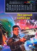 Звездный капитан