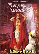 Прекрасная пленница