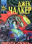 Пираты «Грома»