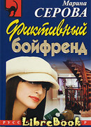 Фиктивный бойфренд