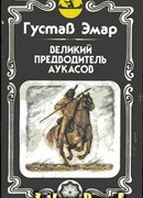 Великий предводитель аукасов