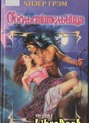 Обольстительница