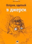 Остров, одетый в джерси