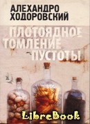 Плотоядное томление пустоты