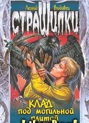 Клад под могильной плитой