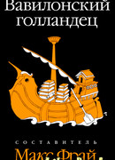 Вавилонский голландец