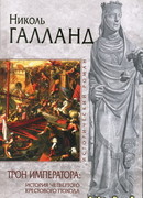 Трон императора: История Четвертого крестового похода