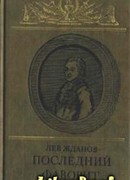 Последний фаворит (Екатерина II и Зубов)