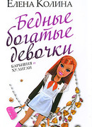 Бедные богатые девочки, или Барышня и хулиган