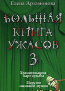 Царство ожившей мумии