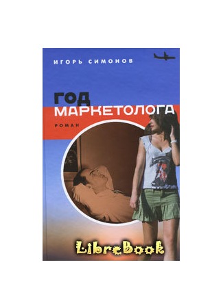 книга Год маркетолога 04.01.13