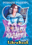 В плену желания