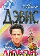 Шалая любовь моя