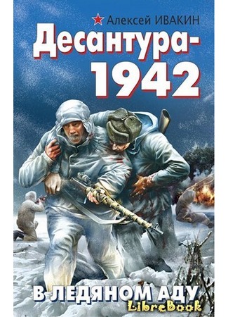 книга Десантура-1942. В ледяном аду 04.01.13