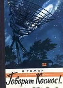 Говорит космос!..