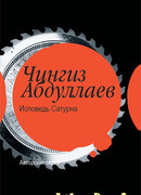 Исповедь Сатурна