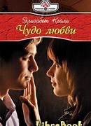 Чудо любви