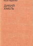 Дикий хмель