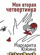 Моя вторая четвертинка