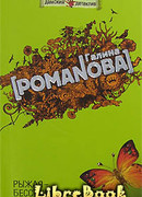 Рыжая-бесстыжая