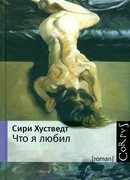 Что я любил