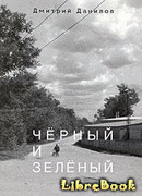 Черный и зеленый