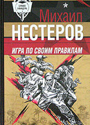 Игра по своим правилам