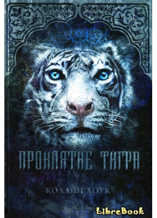 книга Проклятие тигра (Tiger&#39;s Curse) 04.01.13