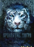 Проклятие тигра