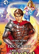 Последнее заклятье