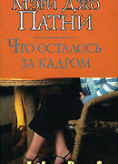 Что осталось за кадром