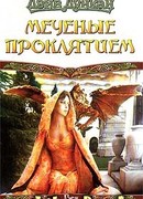 Меченые Проклятием