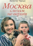 Москва слезам не верит Москва слезам не верит
