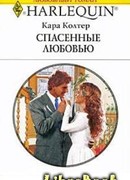 Спасенные любовью