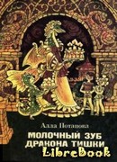 Молочный зуб дракона Тишки